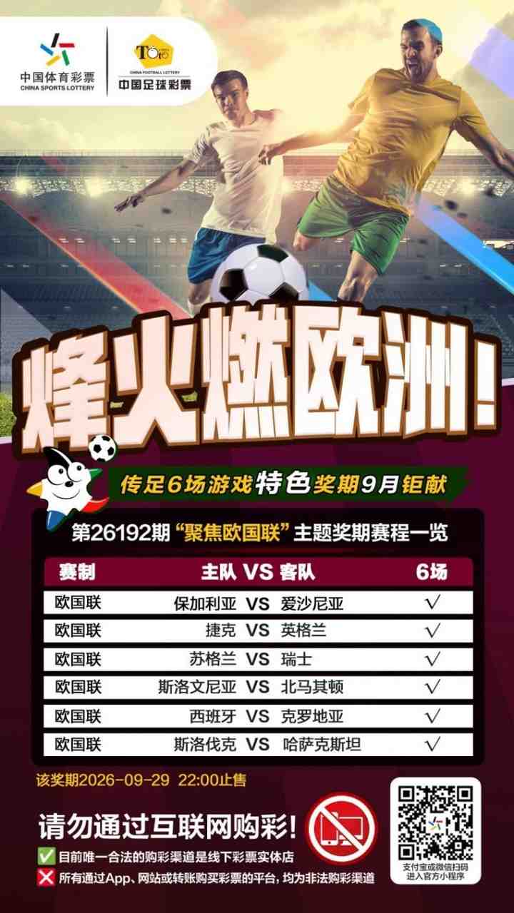 烽火燃欧洲！传足特色奖期第26192期聚焦欧国联
